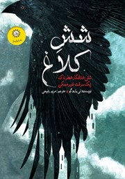 عکس جلد کتاب شش کلاغ: کتاب اول مجموعه شش کلاغ