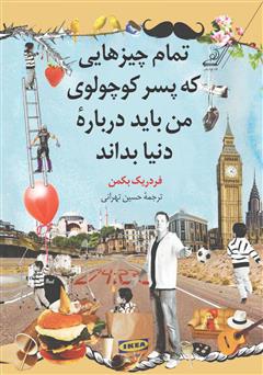 معرفی و دانلود کتاب تمام چیزهایی که پسر کوچولوی من باید درباره‌ی دنیا بداند