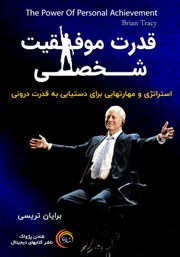 معرفی و دانلود کتاب صوتی قدرت موفقیت شخصی