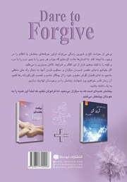 پشت جلد کتاب کتاب شهامت بخشش پشت جلد کتاب کتاب شهامت بخشش