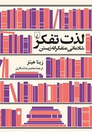 معرفی و دانلود کتاب لذت تفکر