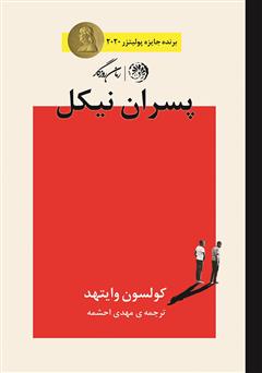 معرفی و دانلود کتاب پسران نیکل