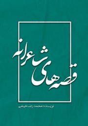 معرفی و دانلود کتاب قصه‌های شاعرانه