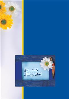 پشت جلد کتاب کتاب گلکاری آسان در منزل