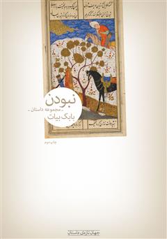 نبودن