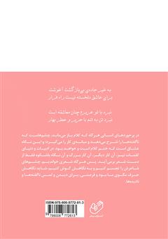 پشت جلد کتاب کتاب حریر و عطر بهار پشت جلد کتاب کتاب حریر و عطر بهار