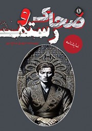 کتاب ضحاک و رستم