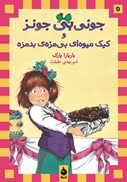 معرفی و دانلود کتاب جونی بی جونز و کیک میوه‌ای بی‌مزه‌ی بدمزه