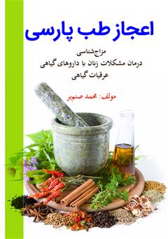 معرفی و دانلود کتاب اعجاز طب پارسی