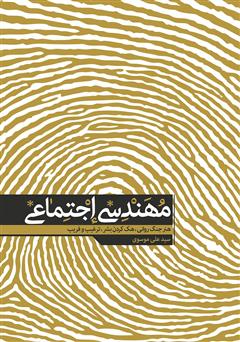 معرفی و دانلود کتاب مهندسی اجتماعی: هنر جنگ روانی، هک کردن بشر، ترغیب و فریب