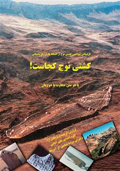 کشتی نوح کجاست