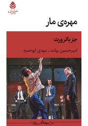 معرفی و دانلود کتاب مهرهی مار