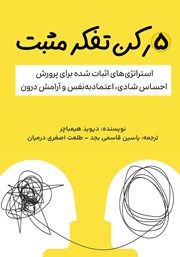 معرفی و دانلود کتاب 5 رکن تفکر مثبت