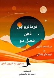 معرفی و دانلود کتاب فرمانروایی ذهن: در احاطه انرژی و نیروهای زندگی
