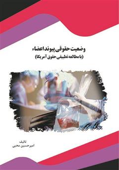 معرفی و دانلود کتاب وضعیت حقوقی پیوند اعضاء (با مطالعه تطبیقی حقوق آمریکا) 