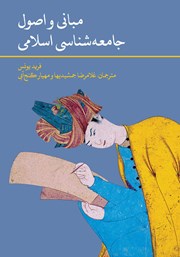 کتاب مبانی و اصول جامعه شناسی اسلامی