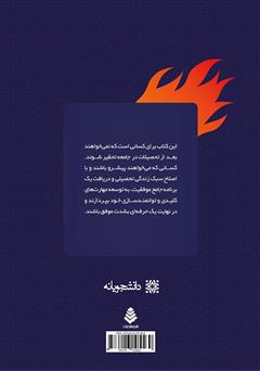 پشت جلد کتاب کتاب رازهای تبدیل کرم خاکی به اژدها: 300 نکته و راهکار مسیر عملی موفقیت در دوران تحصیل و دستیابی به اشتغال پایدار پشت جلد کتاب کتاب رازهای تبدیل کرم خاکی به اژدها: 300 نکته و راهکار مسیر عملی موفقیت در دوران تحصیل و دستیابی به اشتغال پایدار