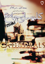 معرفی و دانلود کتاب صوتی کلیسای جامع (دو روایت)