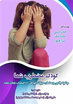 معرفی و دانلود کتاب کودک مضطرب شما: چگونه والدین و معلمان می‌توانند کودکان را از اضطراب نجات‌ دهند