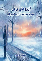 کتاب آرزوهای برفی