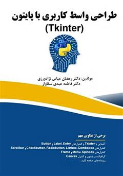 معرفی و دانلود کتاب طراحی واسط کاربری با پایتون (Tkinter)