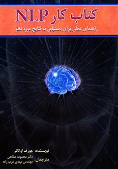 معرفی و دانلود کتاب کار NLP: راهنمای عملی برای دستیابی به نتایج مورد نظر
