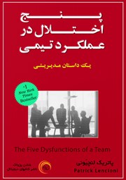 معرفی و دانلود کتاب صوتی پنج اختلال در عملکرد تیمی