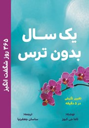 عکس جلد کتاب یک سال بدون ترس: 365 روز باشکوه باشید