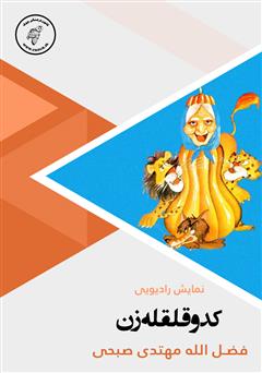 معرفی و دانلود کتاب صوتی کدو قلقله زن