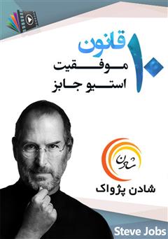 معرفی و دانلود خلاصه کتاب صوتی 10 قانون موفقیت استیو جابز