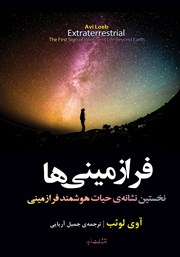معرفی و دانلود کتاب فرازمینی‌ها: نخستین نشانه حیات هوشمند فرازمینی