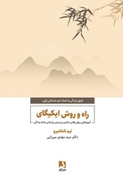 معرفی و دانلود کتاب راه و روش ایکیگای