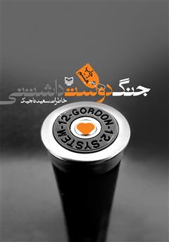 معرفی و دانلود کتاب جنگ دوست داشتنی