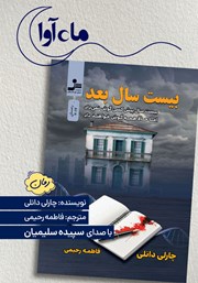 کتاب صوتی بیست سال بعد
