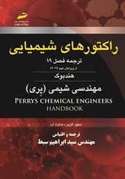 معرفی و دانلود کتاب راکتورهای شیمیایی: ترجمه فصل 19 از ویرایش نهم 2019 هندبوک مهندسی شیمی (پری)