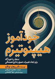 عکس جلد کتاب خودآموز هیپنوتیزم: تسلط بر ناخودآگاه برای ایجاد تغییرات عمیق و نتایج همیشگی