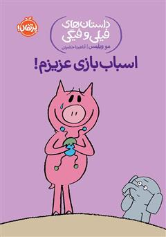 معرفی و دانلود کتاب داستان‌های فیلی و فیگی 4: اسباب بازی عزیزم!
