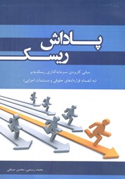 کتاب پاداش ریسک