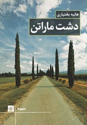 معرفی و دانلود کتاب دشت ماراتن