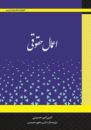 کتاب اعمال حقوقی (حقوق تعهدات)
