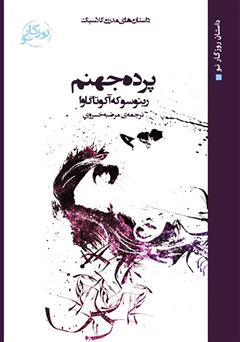 معرفی و دانلود کتاب پرده جهنم