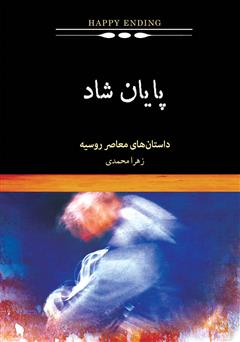 معرفی و دانلود کتاب پایان شاد: گزیده‌ای از داستان‌های معاصر روسیه