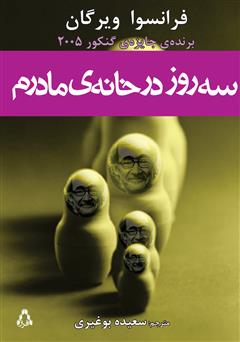 معرفی و دانلود کتاب سه روز در خانه مادرم