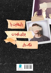 پشت جلد کتاب کتاب راز بین آن دو میماند اگر یکیشان مرده باشد پشت جلد کتاب کتاب راز بین آن دو میماند اگر یکیشان مرده باشد