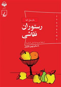معرفی و دانلود کتاب صوتی رستوران نقاشی