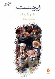 معرفی و دانلود کتاب زیردست
