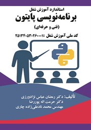 معرفی و دانلود کتاب استاندارد آموزش شغل برنامه نویسی پایتون (فنی و حرفه‌ای)