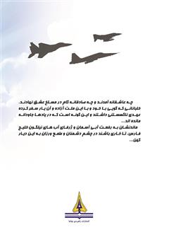 پشت جلد کتاب کتاب پرواز ابدی: زندگینامه و تاریخ شفاهی سرتیپ 2 خلبان آزاده اسدالله اکبری فراهانی پشت جلد کتاب کتاب پرواز ابدی: زندگینامه و تاریخ شفاهی سرتیپ 2 خلبان آزاده اسدالله اکبری فراهانی