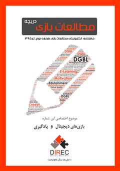 معرفی و دانلود ماهنامه مطالعات بازی: دریچه - شماره دوم: یادگیری و بازی‌های دیجیتال