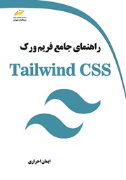 معرفی و دانلود کتاب راهنمای جامع فریم ورک Tailwind CSS